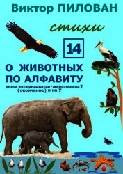 О животных по алфавиту. Книга четырнадцатая. Животные на Т (окончание) и на У